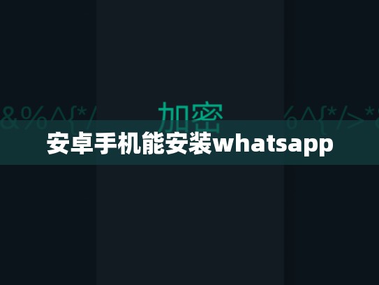 安卓手机能安装whatsapp