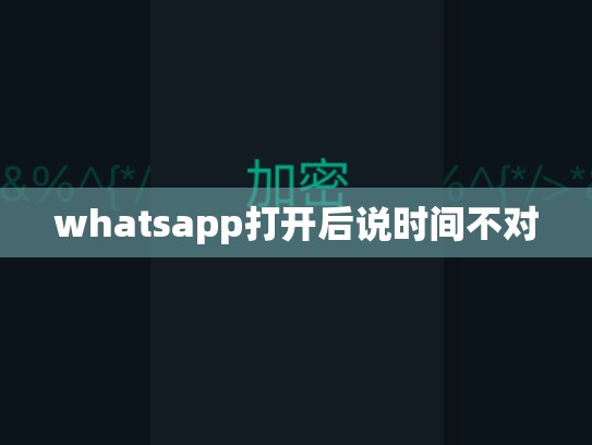 whatsapp打开后说时间不对
