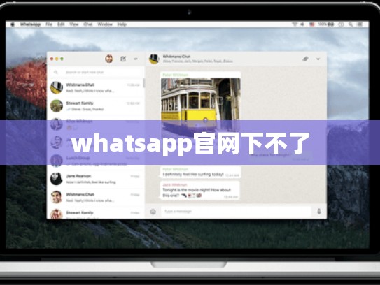 whatsapp官网下不了