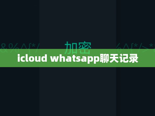 icloud whatsapp聊天记录