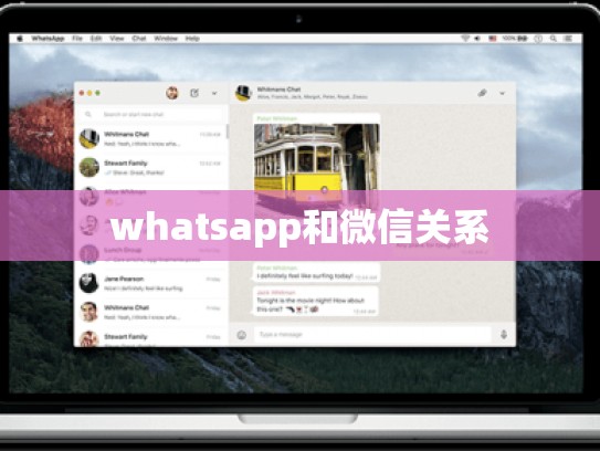 whatsapp和微信关系