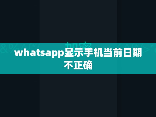 whatsapp显示手机当前日期不正确