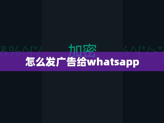 怎么发广告给whatsapp