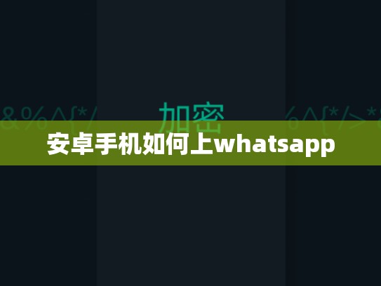 安卓手机如何上whatsapp