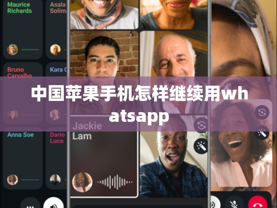 中国苹果手机怎样继续用whatsapp