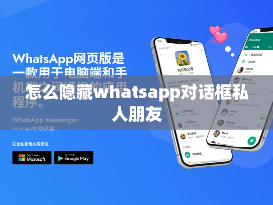 怎么隐藏whatsapp对话框私人朋友