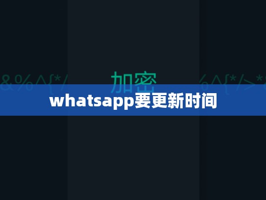 whatsapp要更新时间