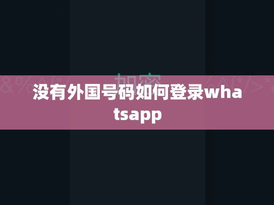没有外国号码如何登录whatsapp