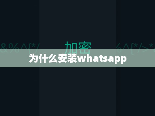 为什么安装whatsapp