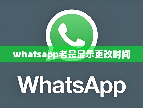whatsapp老是显示更改时间