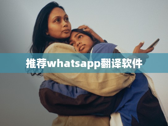 推荐whatsapp翻译软件