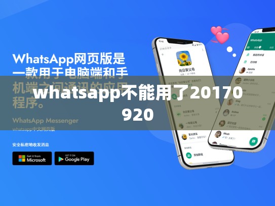 whatsapp不能用了20170920