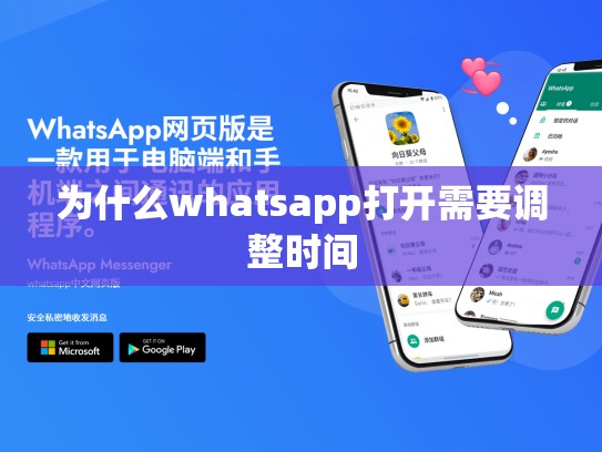 为什么whatsapp打开需要调整时间