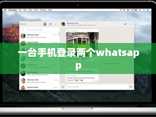 一台手机登录两个whatsapp