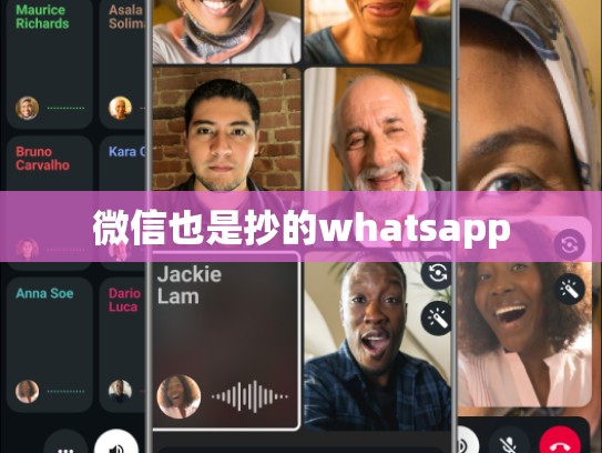 微信也是抄的whatsapp