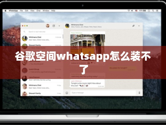 谷歌空间whatsapp怎么装不了