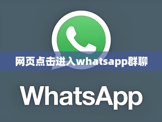 网页点击进入whatsapp群聊