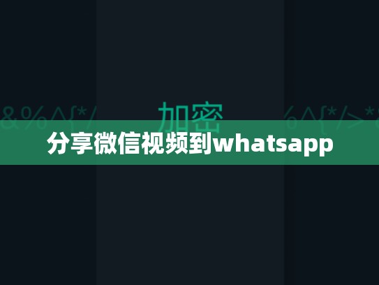 分享微信视频到whatsapp