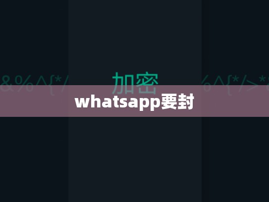 whatsapp要封