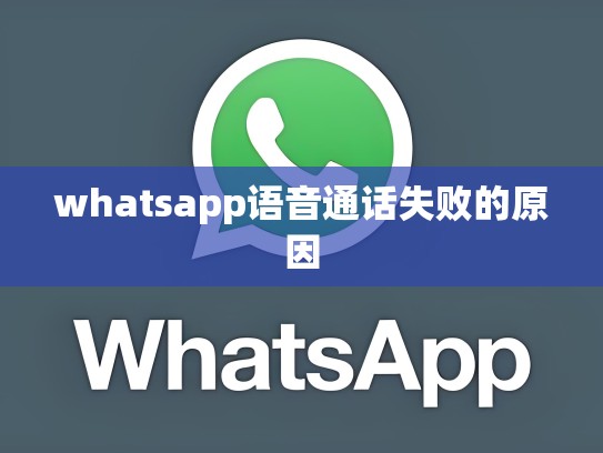 whatsapp语音通话失败的原因