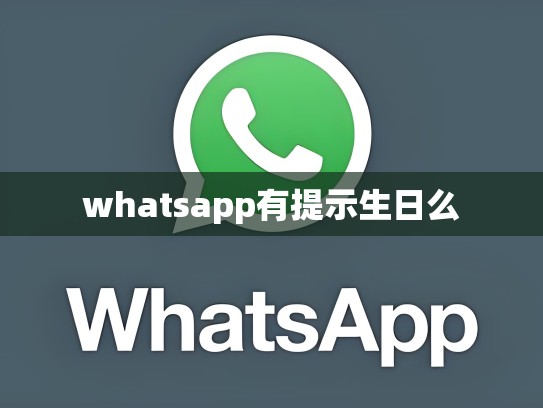 whatsapp有提示生日么
