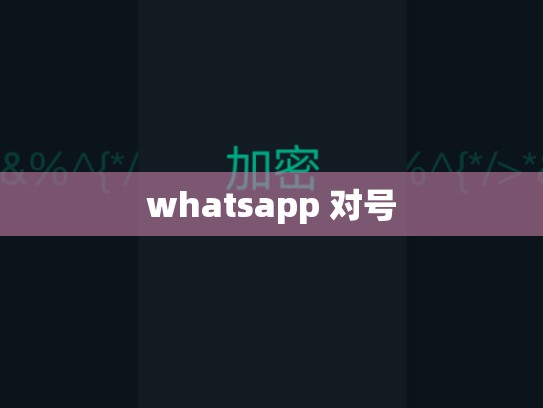 whatsapp 对号