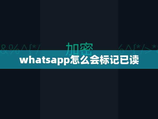 whatsapp怎么会标记已读