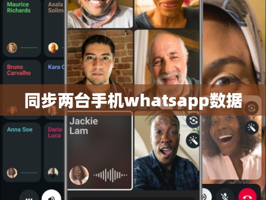 同步两台手机whatsapp数据