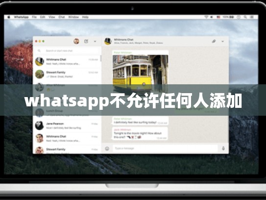 whatsapp不允许任何人添加