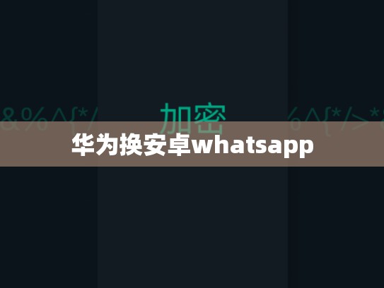 华为换安卓whatsapp
