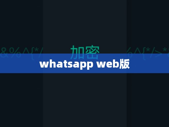 whatsapp web版