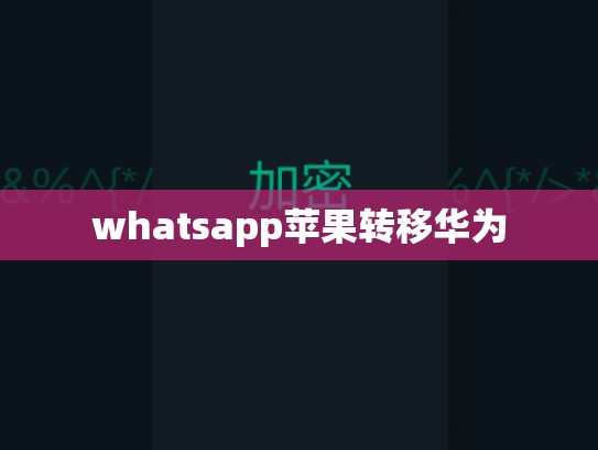 whatsapp苹果转移华为