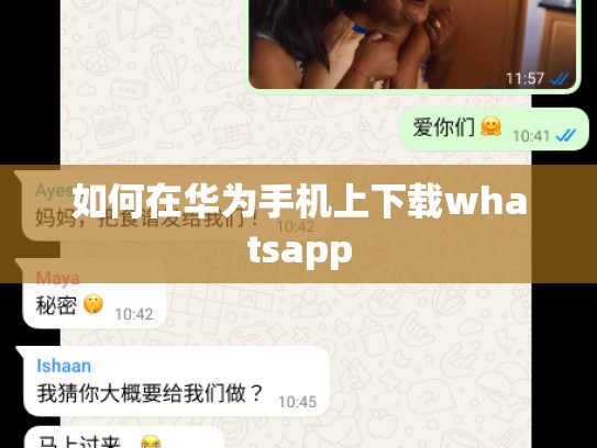 如何在华为手机上下载whatsapp