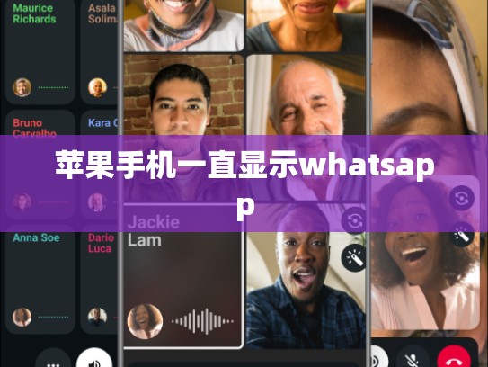 苹果手机一直显示whatsapp