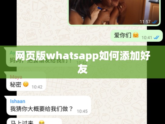 网页版whatsapp如何添加好友