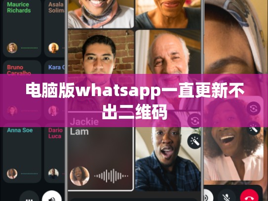 电脑版whatsapp一直更新不出二维码