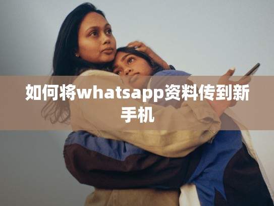 如何将whatsapp资料传到新手机