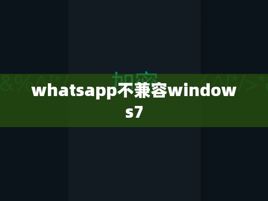 whatsapp不兼容windows7