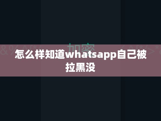怎么样知道whatsapp自己被拉黑没