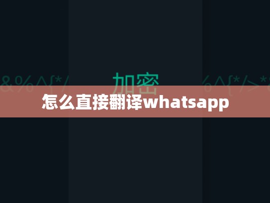 怎么直接翻译whatsapp