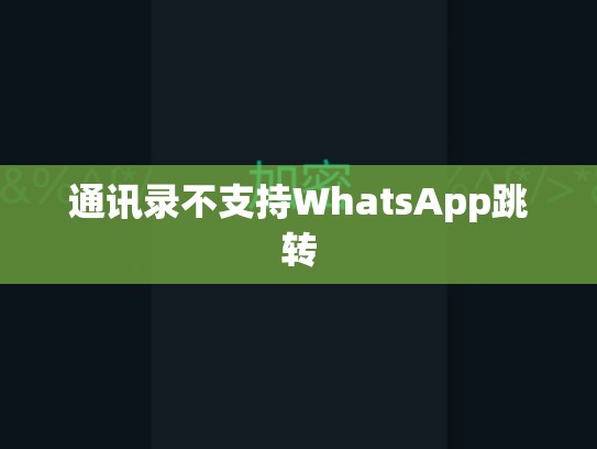 通讯录不支持WhatsApp跳转