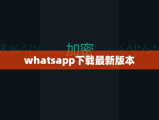 whatsapp下载最新版本