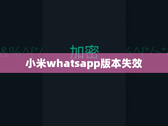 小米whatsapp版本失效
