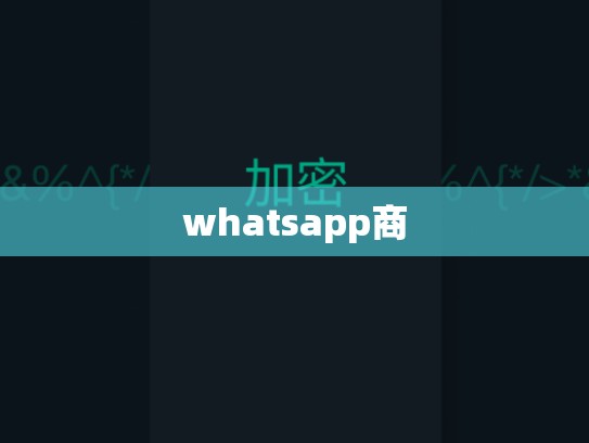 whatsapp商