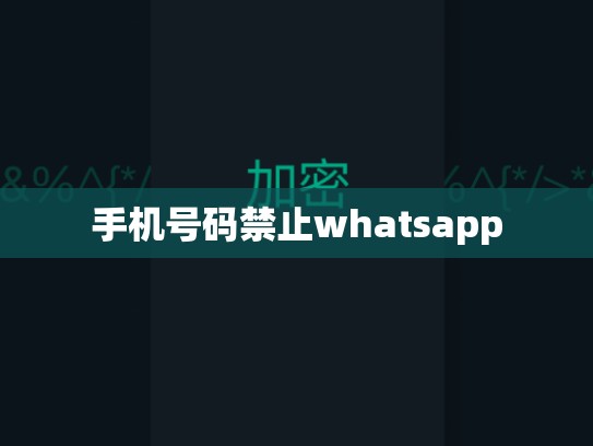 手机号码禁止whatsapp
