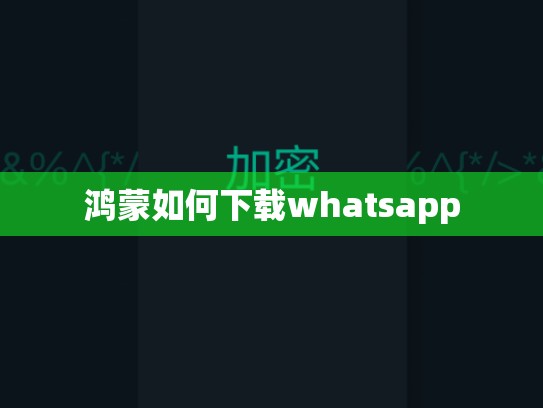 鸿蒙如何下载whatsapp