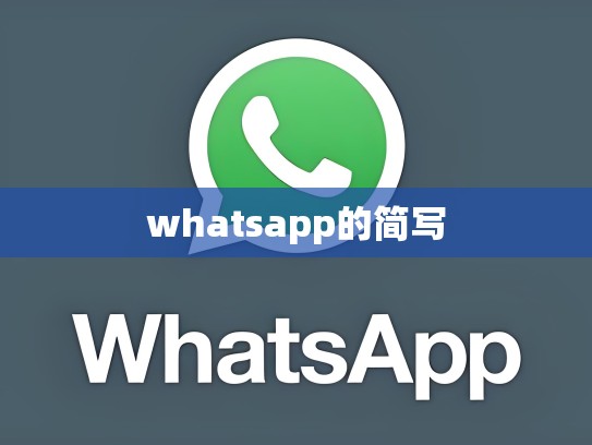 whatsapp的简写