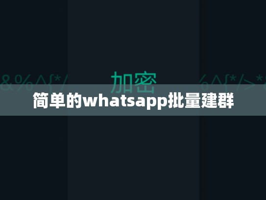 简单的whatsapp批量建群