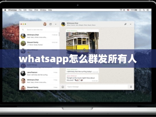 whatsapp怎么群发所有人