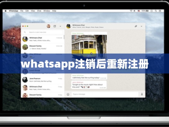whatsapp注销后重新注册